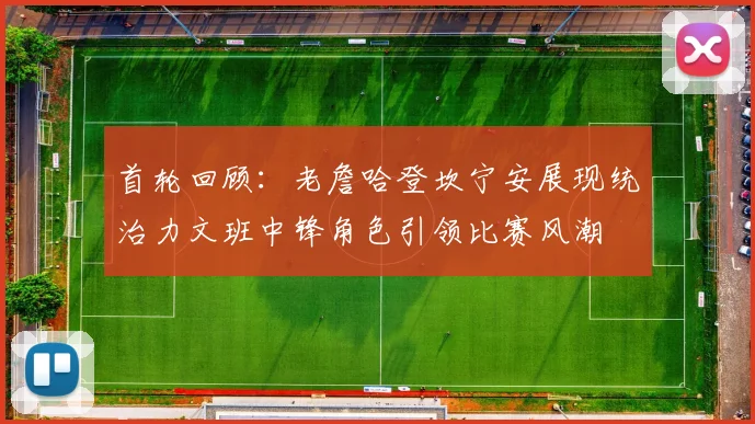 首轮回顾：老詹哈登坎宁安展现统治力文班中锋角色引领比赛风潮