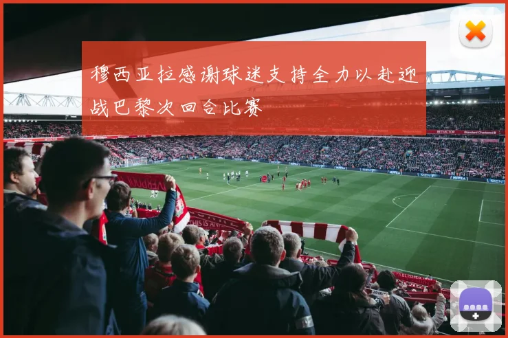 穆西亚拉感谢球迷支持全力以赴迎战巴黎次回合比赛