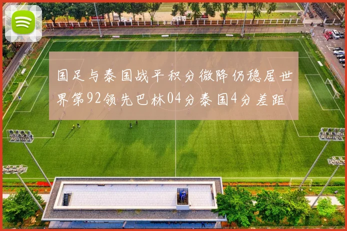 国足与泰国战平积分微降仍稳居世界第92领先巴林04分泰国4分差距